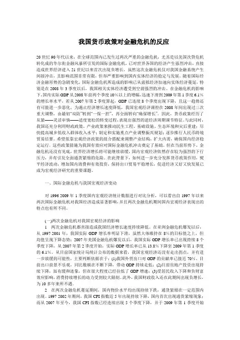 我国货币政策对金融危机的反应