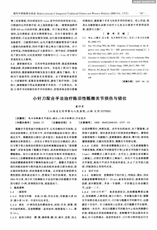 小针刀配合手法治疗陈旧性骶髂关节损伤与错位