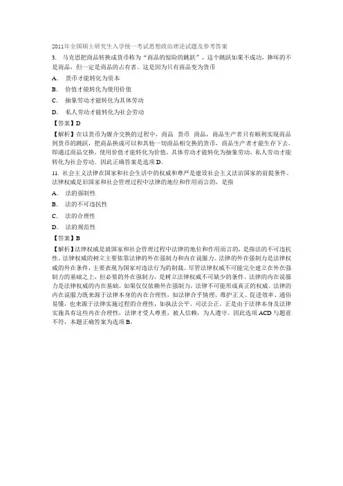 2011年全国硕士研究生入学统一考试思想政治理论试题及参考答案
