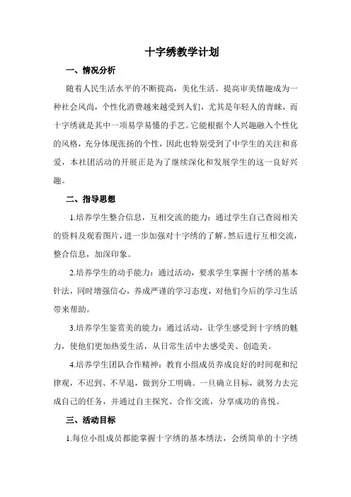 初一十字绣社团教学计划