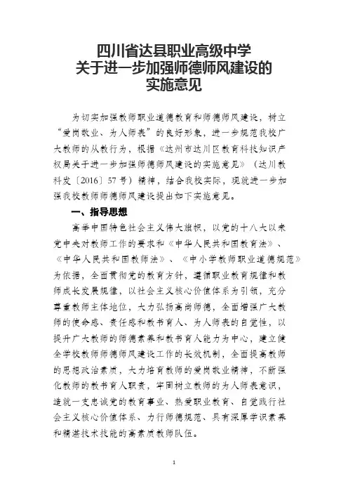 师德师风建设实施意见