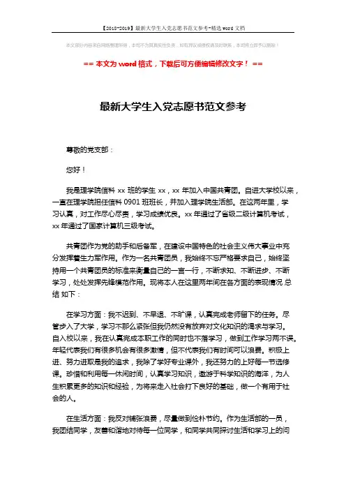 【2018-2019】最新大学生入党志愿书范文参考-精选word文档 (2页)