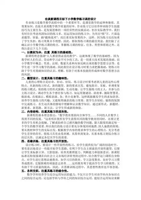 也谈新课程目标下小学数学练习课的设计