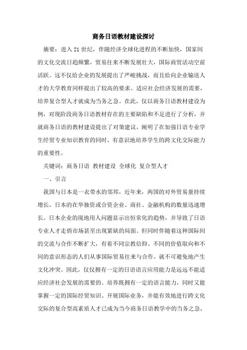商务日语教材建设探讨