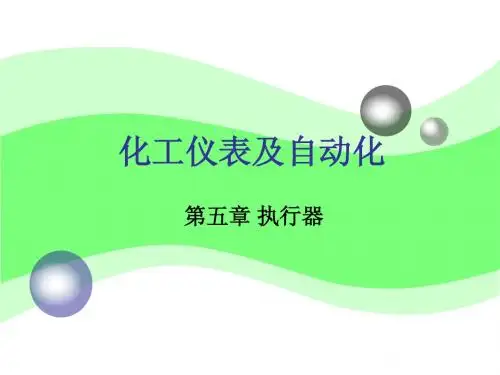 化工仪表第5章执行器