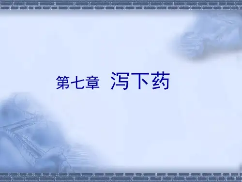 第7章 泻下药