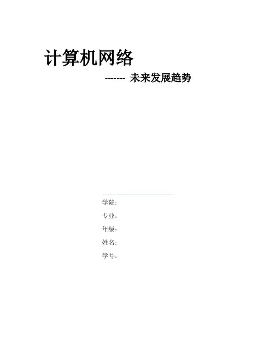 计算机网络未来发展趋势