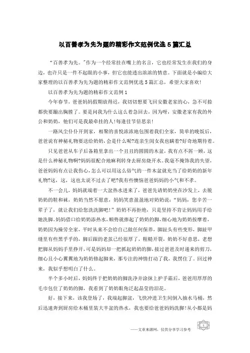 以百善孝为先为题的精彩作文范例优选5篇汇总
