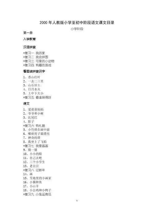 2000年人教版小学至初中阶段语文课文目录