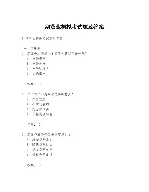 期货业模拟考试题及答案