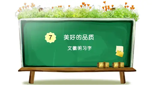 四年级语文阅读课件文徽明习字