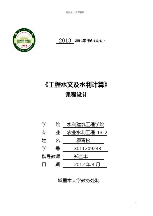 工程水文与水力计算课程设计