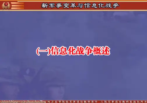 信息化战争 ppt课件
