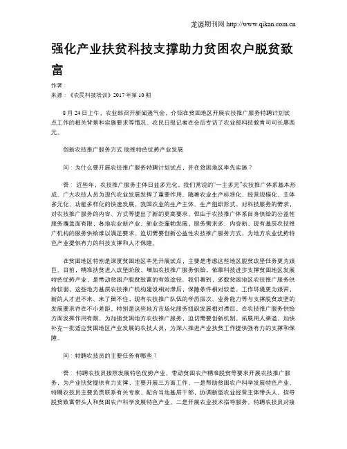 强化产业扶贫科技支撑助力贫困农户脱贫致富