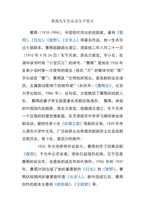 曹禺先生作品及生平简介