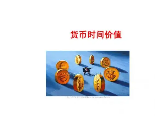 第二章 财务管理的价值观念