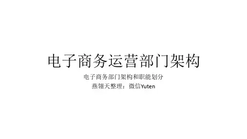 电子商务运营部门架构