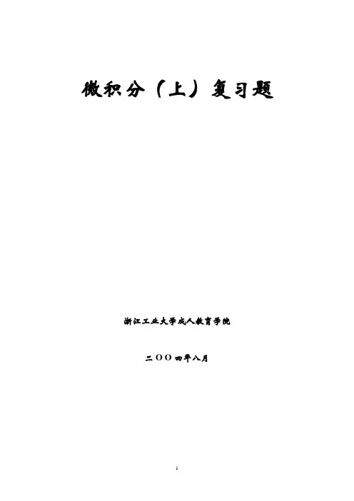 微积分(上)复习题