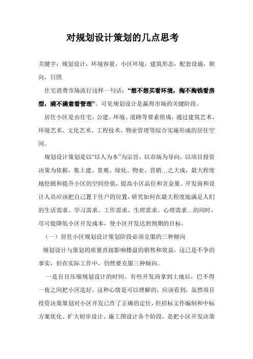 对规划设计策划的几点思考
