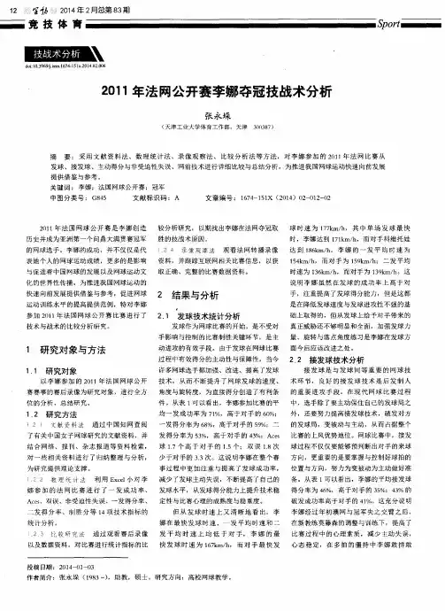 2011年法网公开赛李娜夺冠技战术分析
