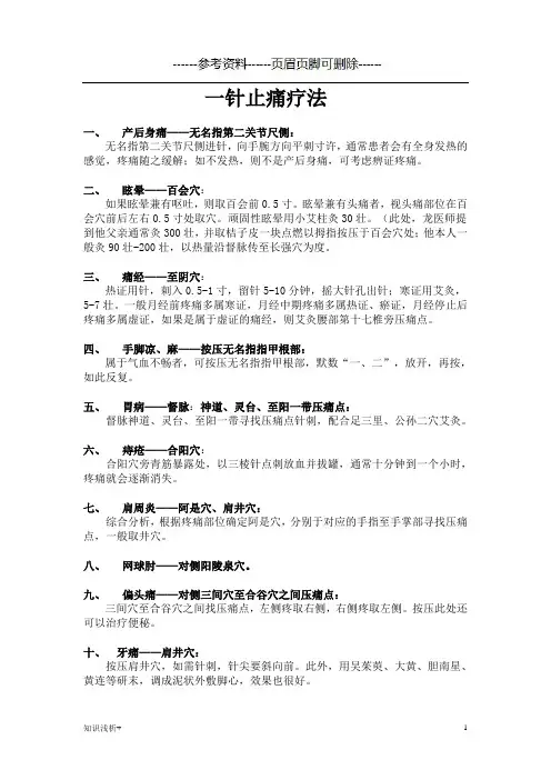 一针止痛疗法(材料相关)
