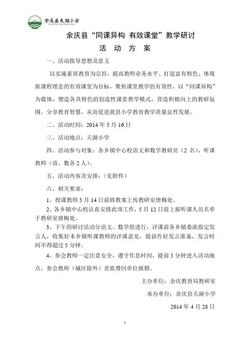 同课异构教研活动方案
