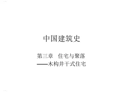 住宅与聚落之木构井干式住宅建筑史(PPT36页)