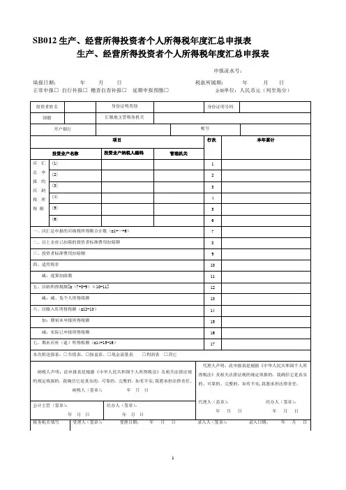 生产、经营所得投资者个人所得税年度汇总申报表