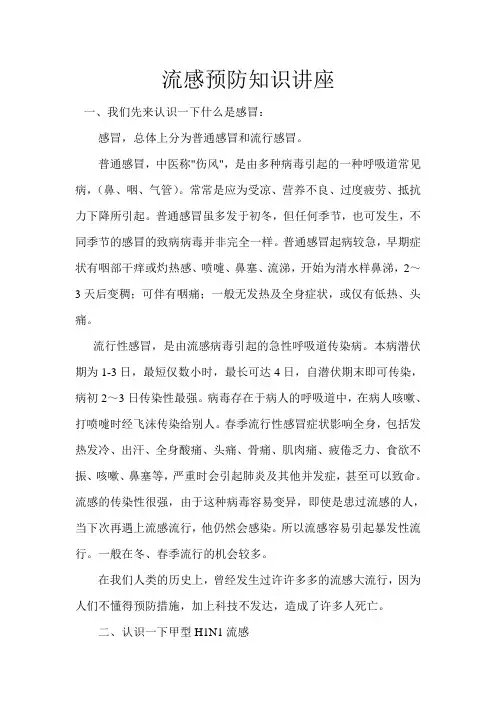 预防流感卫生知识讲座