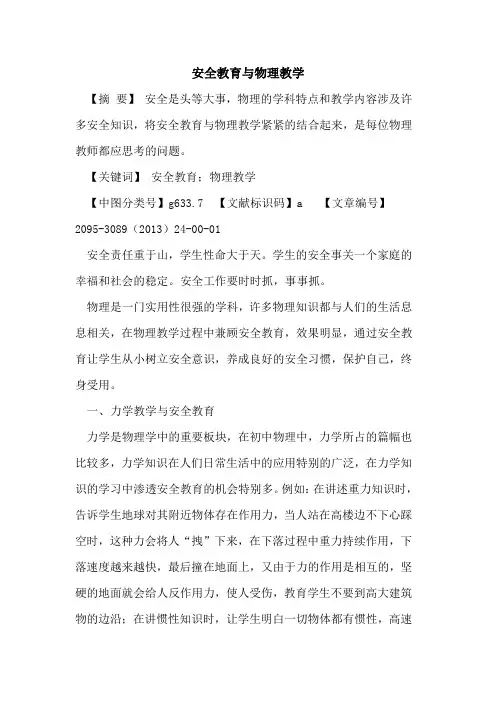 安全教育与物理教学