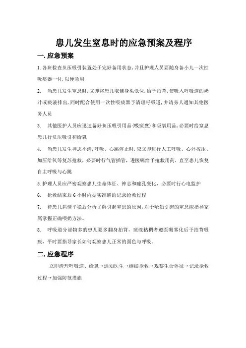 患儿发生窒息时的应急预案及程序