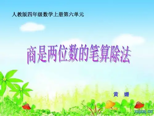 《商是两位数的笔算除法》PPT课件