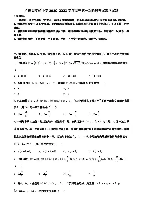 【含高考模拟卷13套】广东省实验中学2020-2021学年高三第一次阶段考试数学试题含解析