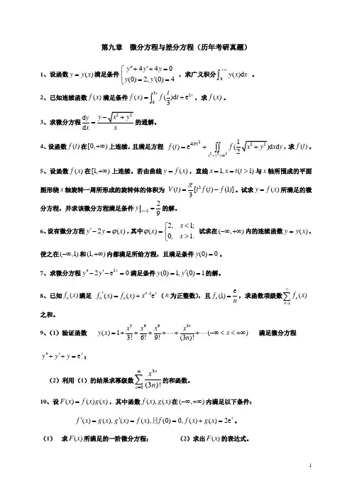 微分方程与差分方程(历年考研真题