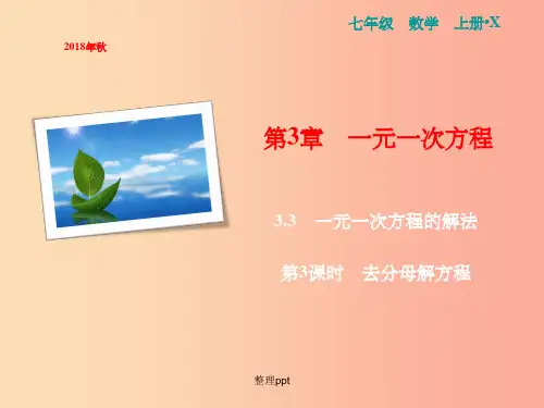 201x年秋七年级数学上册 第3章 一元一次方程 3.3 一元一次方程的解法 第3课时 去分母解方程