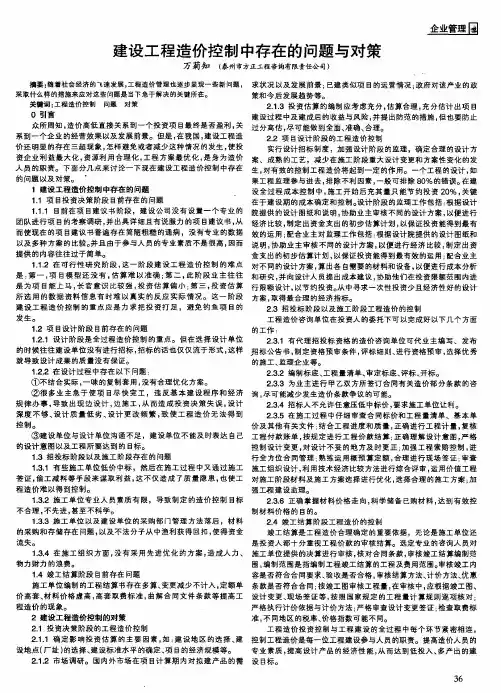 建设工程造价控制中存在的问题与对策