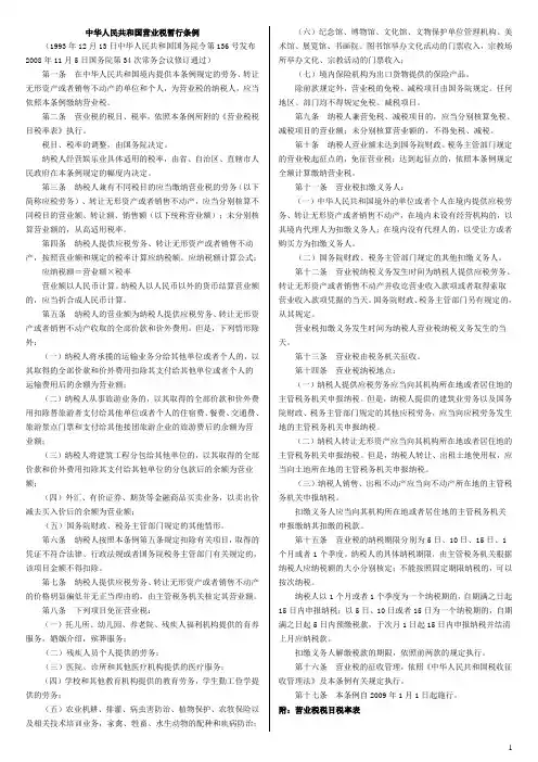 中华人民共和国营业税暂行条例