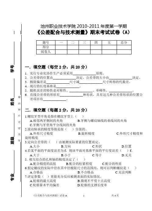 《公差配合与技术测量A》试卷