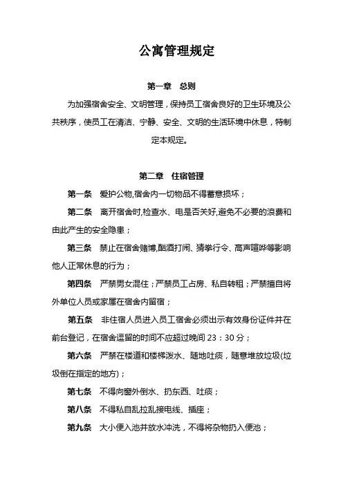 公寓管理规定