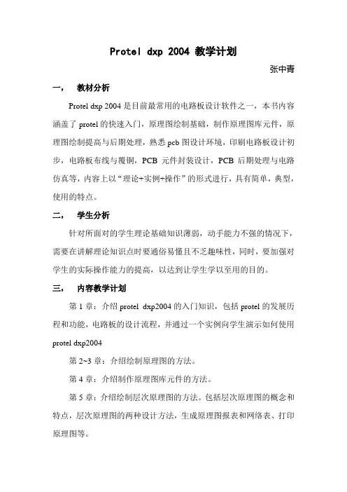 Protel_dxp_2004_教学计划