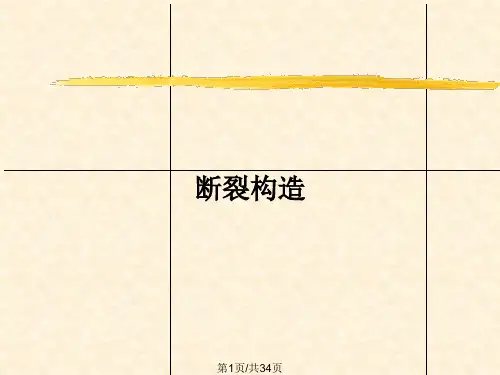 断裂构造PPT教案