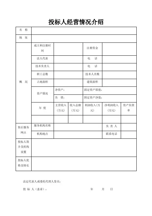 投标人经营情况介绍