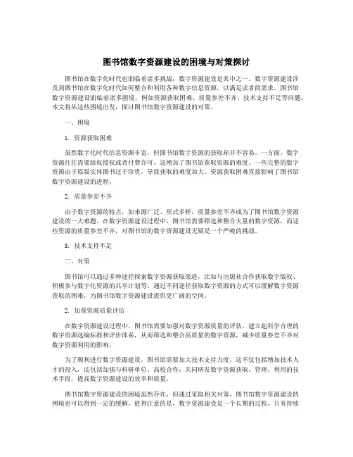 图书馆数字资源建设的困境与对策探讨