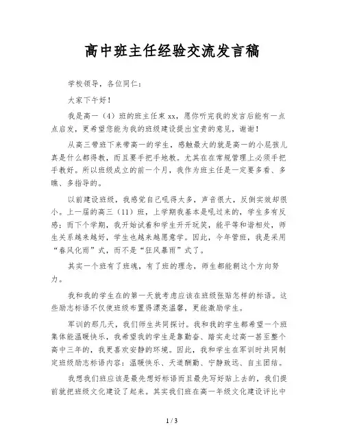 高中班主任经验交流发言稿