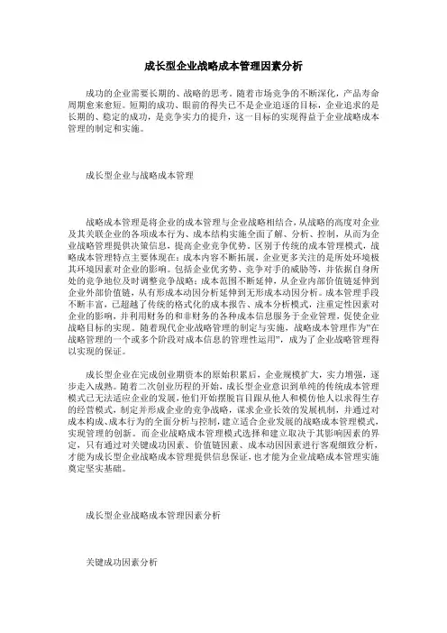 成长型企业战略成本管理因素分析