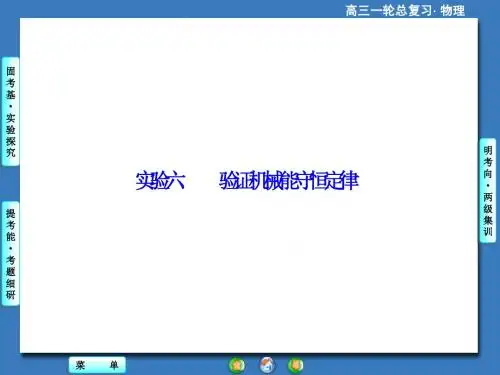 2015届一轮课件实验六 验证机械能守恒定律