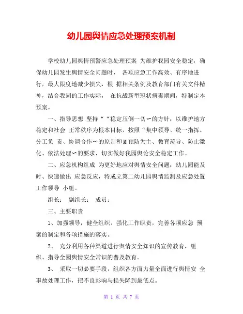 幼儿园舆情应急处理预案机制