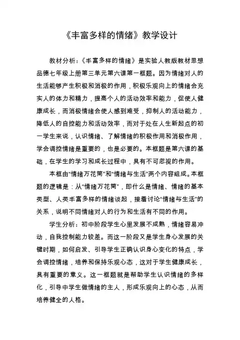 《丰富多样的情绪》教学设计