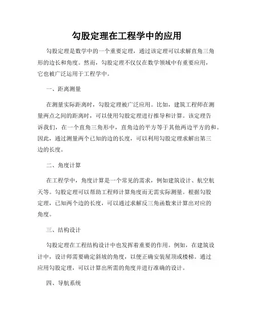 勾股定理在工程学中的应用