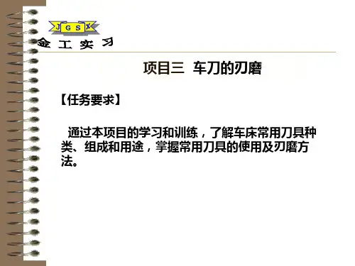 三、车刀刃磨